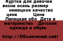 Куртка для девочки ( весна-осень)размер 134-140, немецкое качество., цена 1.500  › Цена ­ 2 - Липецкая обл. Дети и материнство » Детская одежда и обувь   